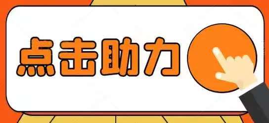 拼多多助力工具界面预览